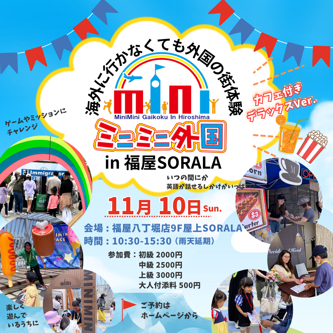 ミニミニ外国/広島で子供から大人まで～英語で外国の街体験イベント～