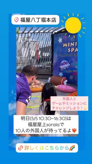 @miniminigaikokummg 

明日 5月5日(月･祝)はミニミニ外国🌈
@hiroshima_sorala2016 
福屋八丁堀本店屋上SORALAで
10人の外国人たちと遊びませんか？🌏

アメリカ🇺🇸フランス🇫🇷フィリピン🇵🇭
インド🇮🇳チュニジア🇹🇳パキスタン🇵🇰
メキシコ🇲🇽セネガル🇸🇳ブータン🇧🇹
の外国人が大集結✨

ご予約まだ間に合います！
お申し込みはプロフィールリンクのHPから🧡

#ミニミニ外国 #広島イベント #英語 #子供 #福屋