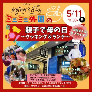 5/11(日)【クッキングイベント開催★】　
★10組限定★ Mother's Day🌹
「ミニミニ外国の母の日～クッキング＆ランチ～」
@poli_kala_2021 
 
日頃頑張っているお母さんにプレゼントを！！💝
簡単で、かわいくて、美味しいデザート！
外国人の説明を聞きながら英語で作れるかな？😁

クッキングのあとに、美味しいランチもご用意✨
お母さんのオーダーを聞いて、英語でサービスしてみよう！🤩
自分のオーダーも外国人にきちんと伝えられるかな？♪

ギリシャ料理のランチは、日本人にも食べやすい味で
小さい子供も”おいしいっ！”と絶賛すること間違いなし🤤💓（パスタやリゾットを選べます）

子どもだけ（注意点あり）の参加も大歓迎🌟🌟
楽しく英語でクッキング♪
英語が初めてでも大丈夫っ！🤩
習った英語をアウトプットしてみよう😆
 
外国人とたくさん話せるチャンス！！
この機会に是非ご参加ください😉💖
 
【日時】
2025年5月11日（日） 11:00～13:30
★受付開始 10:45～
 
【場所】
ポリカラ（広島市中区中島町２−１６ パレグレース平和公園1F）
提携駐車場あり（ご予約の方へイベント前にメールで場所をお知らせします）

【参加費】※ランチ代込み
子ども：5,000円
大人（高校生以上）：4,000円
★子どものみの参加も可能ですが、クッキングとランチがあるため
ご自身で判断や管理が難しいお子さまはご遠慮くださいませ。
 
【対象】
3歳以上（目安）
★プログラムの中でお子さんと少し離れる（お店内で）ことがあります。
★3歳以下のお子様も親御さんのご判断で参加可能ですが
費用は通常通り子ども料金がかかります。
 
【キャンセルポリシー】
当日キャンセルの場合、キャンセル料（全額）が発生いたします。
予めご了承ください。

【ご予約締切日】5月10日（土）　12:00

★お問い合わせはこちら
電話：082-299-3540
公式LINE：登録はこちらから→《　https://lin.ee/bU3Jg1m　》
メール：info@miniminifh.com

#ミニミニ外国 #広島イベント #英語 #子供 #ポリカラ