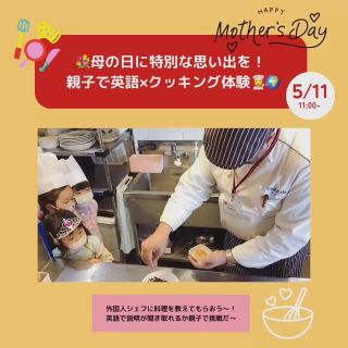 5月11日は
親子で母の日クッキング&ランチ

子ども達に楽しくワクワクする体験をお届けします。
そして
お母さんもね❤️

英語ができなくても大丈夫！
外国人や英語に触れて
楽しい思い出をつくりましょう。

きっとそれが
将来への自信になっていきます！

お申込みは
ミニミニ外国ホームページ
プロフィール欄から！

#ミニミニ外国 
#英語 
#広島イベント 
#母の日
#体験
@poli_kala_2021