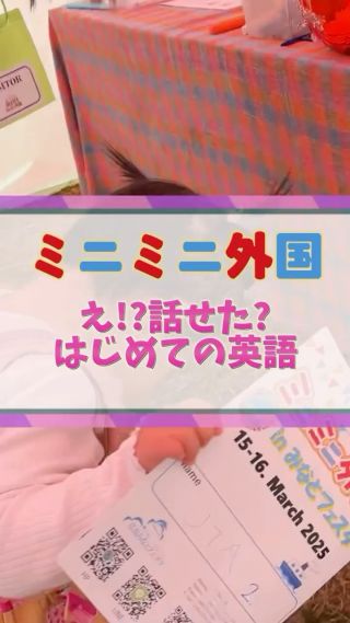 「はじめての外国人との会話にチャレンジ！」

ミニミニ外国 in みなとフェスタ
雨にもかかわらず、たくさんのご来場ありがとうございました🌈

これは初級ミッションの説明を受けているところ。
きっと2歳の彼女にとって、外国人の言う言葉は
「はてな❓はてな❓」だったことでしょう。

日本語もままならない年齢で、いきなり英語で話しかけられて
びっくりだったよね😉

でも、これがミニミニ外国なんです！

「はてな❓」と思いながらも魚を見つけて歩いて🐟
お母さんの助けもありながらミッションをクリアすると
めっちゃくちゃ褒めてもらえて、挙句にコインまでもらえて

銀行でそれをドルに両替して、おみやげショッピング🛍️

出口に到着した頃には、なんだか
小さな胸に達成感がいっぱい💓
なんだか楽しかった、またやりたいっ
そんな気持ちになるのです😆

今日一日で7ヶ国の外国人とお話ができたなんて！
ここでしか味わえない体験❤️

小さな彼女にとって、ちょっとドキドキしたけれど
心に何かあたたかい想い出が残ってくれていたらなっ

また会える日を
外国人達と一緒に楽しみに待っています😉💓🌈🌷

🌈海外に行かなくても外国の街体験ミニミニ外国🌈
その他最新情報はプロフィールのホームページより🙋‍♀️

✨出張イベントも承り中✨
幼稚園、学校、教室、地域のお祭りなどお気軽にお声掛けください❤️

☎️ 082-299-3540

#ミニミニ外国 
#子どもの成長 
#英語体験 
#親子デート 
#広島