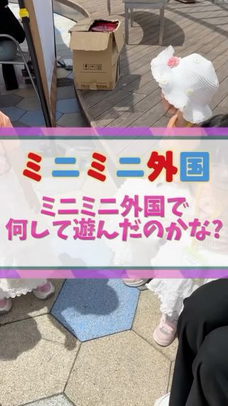 #ミニミニ外国 
#子どもの成長 
#英語体験 
#親子デート 
#広島