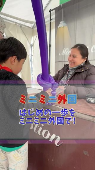 最初は誰だって
何言ってるのか
さっぱりわからない

ましてや4歳だなんて

でも、小さい声で
フォー（4歳）って言えたこと
きっと大きな自信になったはず

遠いペルーからやってきた
外国の人と
こうやってお話ができたんだもん
すごいよっ👏👏👏

繰り返して
繰り返しているうちに

だんだん
耳も心も慣れてきて
大きい声で答えられるように
なっていくから

ミニミニ外国では
そんな光景をたくさんたくさん
見てきています

お父さんお母さんから
「ありがとうございます！
こんな貴重な機会は
他にないです」❤️

などと喜びの声を
たくさんいただいています

こちらこそありがとう😊
たくさんの子ども達に出会えて
外国人たちは
心から嬉しいと言っています

またイベントで
お会いしましょう！

⸻

詳しくはホームページから🙋‍♀️
https://miniminifh.com/

#ミニミニ外国 
#子どもの成長 
#英語体験 
#親子デート 
#広島