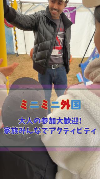 大人の参加、大歓迎です！
実は…めちゃくちゃ嬉しいんです😆

なぜって？
ミニミニ外国が生まれたきっかけは、
40歳を過ぎてから
「え、私…英語全然しゃべれない！」って
気づいたことだったから🧡

学校で習ったのに話せない。
そんな大人、実はすごく多い。
でも、遅すぎるなんてことはありません！

ちょっとドキドキするかもしれないけど、
外国の人と目を合わせて、笑い合って、
「Hello！」って言ってみる。
少し話してみる。
それだけで、心がポッとあったかくなる❤️

その小さな一歩が、
世界とつながる大きな一歩になると信じて🌍

ミニミニ外国は、そんな“つながるきっかけ”を
これからもどんどん届けていきます！
楽しいイベント、続々開催中！ ぜひ遊びに来てくださいね🌈

#ミニミニ外国 
#子どもの成長 
#英語体験 
#親子デート 
#広島