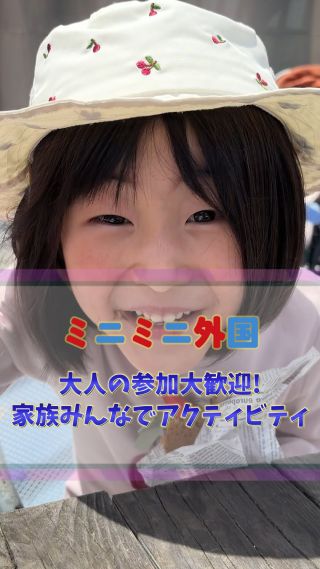 「どこ行こう？」そんな休日にぴったり！
遊びながら英語が体験できる“親子で楽しむ英語のテーマパーク”。
英語が話せなくても大丈夫！
子どもも大人も、ジェスチャーと笑顔で大冒険！
初めての英語注文にチャレンジしたり、外国のお金を使ってお買い物したり。
学びじゃなく、“体験”する英語だからこそ、忘れられない思い出に。

大人の参加も大歓迎！
家族みんなでワクワク体験をしよう！

#休日のお出かけ
#英語体験
#親子でチャレンジ
#広島イベント
#子どもの成長
