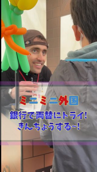 『はじめての英語、できるかな？』

5歳の男の子が初めて挑戦した
“入国審査”という名のミッション！

名前、年齢、好きな動物…
タジキスタン出身のジョニーに
ドキドキしながらも、ちゃんと答えられた！

外国人と話すのが初めてでも
優しく声をかけてくれて
にっこり笑顔が見られた瞬間

それはもう
世界との小さな“はじめの一歩”

ミニミニ外国は
“英語が苦手”でも大丈夫！

たった40分で
世界を旅した気分になれる✨

次の開催は 4/13（日）＠広島サンモール ‼️
LINE登録で詳細をチェックしてね♪

#休日のお出かけ
#英語体験
#親子でチャレンジ
#広島イベント
#子どもの成長