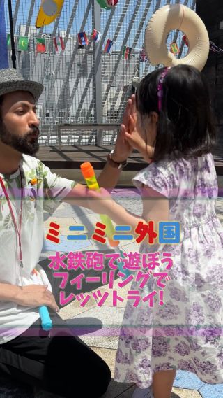 5月5日は「ミニミニ外国 in 福屋Sorala」へたくさんのご来場、誠にありがとうございました！

今回の目玉は、水でっぽうを使ったシューティングゲーム！🌈🔫💦
暑い屋上にはぴったりのアクティビティで、みんな大はしゃぎ！
水でっぽうの水が跳ね返って自分に当たっても、ひんやりして気持ちいい～😝

ゲームに夢中になっているうちに
「今、英語しゃべってたよね？！」なんてことも！
ゲーム以外にも、さまざまなブースで自然と英語に触れられるのが「ミニミニ外国」の魅力です✨

正しい英語じゃなくても大丈夫。
大事なのは「トライ＆エラー」👌
目の前に外国人がいて、ゲームやミッションに挑戦する中で、
「何か言わなきゃ！」という気持ちが生まれ、英語を話すしかない環境に自然と引き込まれます🌍
まるで海外旅行や留学体験のような、リアルな英語体験ができます😊

遊びながら、楽しみながら英語に触れられる。
それが「ミニミニ外国」です！

＼直近のイベント情報／
5月11日（日）「親子で母の日〜クッキング＆ランチ〜」開催予定！
10組限定となっておりますので、ご予約はお早めに🌟

#ミニミニ外国 
#子どもの成長 
#英語体験 
#親子デート 
#広島