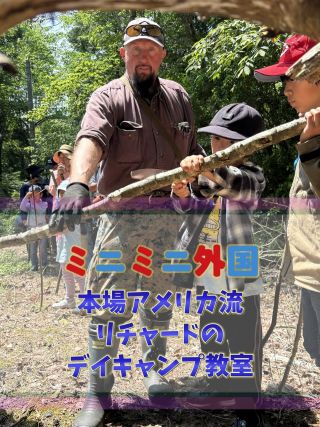 🌲ミニミニ外国 デイキャンプ編

「本場アメリカ流！リチャードと森の冒険」

最初はちょっぴりドキドキしていた子も、
気づけば夢中になって枝を持って🔥
火を起こして、森を歩いて、
アメリカの“本気のアウトドア”を体で体験！

リチャードが教えてくれるのは、
ただのキャンプじゃありません。
自然の中で生き抜く力、
自分で切り拓くチカラ、
そして何より「やってみる勇気」💪

🌿葉っぱの香り
🔥薪がパチパチと燃える音
🗣英語で交わすやりとり

その全部が、きっと心に残る冒険になったはず✨

「え？これって英語のイベントだったの⁉️」
と思うくらい、英語が自然に飛び交って、
「通じた！」というあの笑顔が忘れられません😊

⸻

今日出会えた子どもたち
その小さな手で火をおこし
勇気を出して “Can I try?” と言えたこと

それだけで、もう100点満点💯

🌎海外に行かなくても、
本物の異文化体験ができる。
それが、ミニミニ外国なのです✨