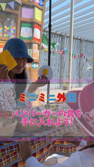 🍔🌍「ハンバーガーの具を手に入れよう！」ミッション発動！🌍🍔
ミニミニ外国 in 広島・八丁堀 福屋SORALAの屋上イベント☀️

今日のチャレンジは、自分だけのハンバーガーを完成させるために、ブースを巡って具材を集めること！
このブースでは、英語でやりとりしながら「チーズ」と「たまご」をGET🧀🍳✨

スタッフと一緒に「Can I have cheese, please?」と元気に伝えると…
笑顔と一緒に具材をもらえるよ！🥰

正しい英語じゃなくても大丈夫。
大事なのは“伝えようとすること”と、“楽しい”って気持ち💖

英語が自然に口から出てくるようになる魔法のような空間、
それがミニミニ外国🌈🌍

遊びながら、英語にふれて、
まるで海外の市場でお買い物してるような気分になれるから、子どもたちも夢中！

次回のイベントもお楽しみに📣
＼Let’s make a hamburger together!／

#ミニミニ外国
#親子で英語
#広島イベント
#英語であそぼ
#SORALA屋上