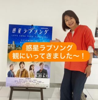 📽️映画『惑星ラブソング』観てきました！

初めてのミナモアの
スタイリッシュな映画館にドキドキ💦

ミニミニ外国の外国人スタッフたちがエキストラ出演✨
その姿を探すつもりで観に行ったら…

予想をはるかに超えて
めちゃくちゃ良かった！！
涙もホロリ…感動のストーリー🌏💕

ロケ地は今はなきマリーナホップも。
「もうないんだなぁ…」としみじみ。
でもこうして映画に残って本当によかった😭

広島市民にはおなじみの場所がたくさん登場！

あ〜ここは！中央通り
あ〜ここは！並木通り
などなど
見覚えのある景色に親近感たっぷり👀💓

フマキラーの工場が出てくるシーンも
めちゃくちゃ面白かった！
イエッサー！
って何度も何度も
言わされてたなぁ😆

子どもも楽しめる内容🎬
英語もたくさん出てくるから、
英語学習にもピッタリ◎
外国人も日本人も、みんなに観てほしい！

今年は被爆80年という節目の年。
平和に興味のある人も、そうでない人も、
自然に心に響く映画です🕊️✨

何度も観たい！
ミニミニ外国スタッフを
一時停止しながら探したい👀❤️

感動のあまり
映画館を出てすぐに
監督に思わず電話しちゃいました😆

このような素敵な映画制作に
携わらせていただき
本当にありがとうございました❤️
感謝しかありません

とにかく！
みんな行って観てみて！！！

きっと心の中の
何かが変わるよ❤️

2025年5月23日(金)より MOVIX 広島駅ほか広島県先行公開
2025年6月13日(金)より シネマート新宿、池袋シネマ・ロサほか全国ロードショー

#惑星ラブソング #広島ロケ #ミニミニ外国
@wakuseilovesongfilm