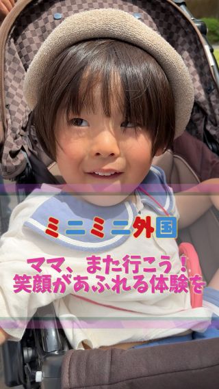 「ママ、また行こう！」
そんな声が自然にこぼれる、特別な体験。

ミニミニ外国は、
英語が“勉強”じゃなくて、“楽しい思い出”になる場所。
目の前にいる外国人と、ゲームややりとりを通じて、
言葉の壁を超えて、笑顔でつながる感覚を体験できます🌍✨

まだ上手に話せなくてもいい。
大切なのは、伝えようとする気持ちと、心からの笑顔😊

家族で一緒に“初めての英語”を楽しみながら、
思い出にも自信にもなる、そんな時間をミニミニ外国で。

#ミニミニ外国 
#子どもの成長 
#英語体験 
#親子デート 
#広島