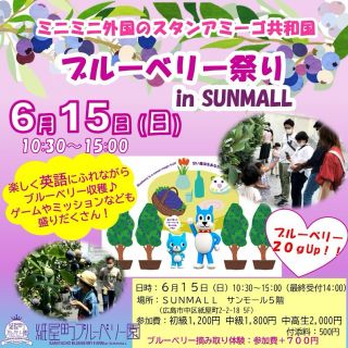 6/15（日）『ミニミニ外国のスタンアミーゴ共和国～ブルーベリー祭り～』
ブルーベリー摘み取り体験 先着70名様🌟
※枠が増えました‼
【イベント詳細】
６月と言えばサンモールのブルーベリー園🫐
そのブルーベリー園と ”コラボ！！”
外国人と一緒に、ブルーベリー園で摘み取り体験をしよう🌟
ミニミニ外国体験イベントご参加の方は
+７００円で体験できます✨
毎年大人気となっているこのコラボイベント💜

先着50名までとなっておりましたが
早々に満席となったため、＋２０枠  サンモールさんが増やしてくれました🤩🤩
すぐに埋まる可能性もありますので、お早目にご予約ください😋

ミニミニ外国のイベントは
英語が話せなくても大丈夫！！
英語が苦手なお子さんも、話すチャンスが欲しいお子さんも
是非お気軽にご参加下さい❤️‍🔥

また今回も【中高生限定枠】をご用意🌟
通常のパスポートやミッションとは少し違った
よりリアルに近づけたミニミニ外国を楽しめます♪

〈　ミニミニ外国とは？　〉
◆海外に行かなくても、外国の街が体験できるイベント◆
それがミニミニ外国！！
虹のアーチをくぐると、そこは小さな外国の街🌈
本物の外国人のいるミニミニ外国へ入国✨
ホテルにチェックインやミッションをクリアして、コインをゲット✨
外国紙幣へ両替してゲームやお買い物をしよう！🍭
英語が話せなくても楽しめる♪
この機会に是非！ミニミニ外国へお越しください💗
英語が苦手だけど自信がない…
そんな方こそ是非この機会にご参加ください😊
英語が分からなくても優しい外国人がたくさんいるから安心😋❤
混雑する可能性もございますので、なるべくご予約の上ご来場ください😊
お気軽にご参加お待ちしてます🤍
 
【日時】 2025年6月15日（日）
10：30～15：00（14：00受付終了）
※【中高生限定枠】・・・14:00～14:30
 
【場所】 サンモール５F（広島市中区紙屋町2-2-18 5F）
 
【参加費】
ブルーベリー摘み取り体験付き＋ミニミニ外国体験イベント
＋７００円　※今年より料金を変更しています
初級：1,900円
中級：2,500円
中高生：2,700円
ミニミニ外国体験イベント（ブルーベリー摘み取り体験なし）
初級：1,200円
中級：1,800円
中高生：2,000円
付き添い入場料500円
 
※２歳程度からイベントを楽しんでいただけます。
※小学生未満については保護者同伴をお願いします。
【ご予約締切日】6月14日（土）21:00
 
【体験の流れ】
今回のミニミニ外国では
このような『外国の街体験』をしていただきます。
＜一例＞
予習英語▷▷入国管理▷
ホテル▷▷銀行▷ゲーム▷ミッション▷銀行▷
スイーツショップ▷写真撮影▷出国
 
～～～～～～～～～～～～～～～～～～～～～～～～～～～～～～～～～～～～
ミニミニ外国では
いっぱい間違えて
いっぱいやり直して
いっぱい学ぶ
それを大事にしています。
授業で習った英語が通じた！
くもんで習った英語が使えた！
スカイプ英会話の成果があった！
そんな声を多く聞きます。
勉強したことと体験が結びついて
自分のものになっていく感動的な瞬間です。
できるだけ予約してお越し下さいませ。
当日飛び入りも大丈夫です
所用時間40分～1時間程度
将来子供達が
国際社会の中で生きていくのに困らないよう
ミニミニ外国は精一杯のサポートをしていきます。
 
#広島 #子供 #イベント #英語 #親子イベント