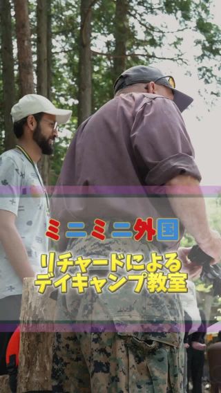 🎄ミニミニ外国 × 森の英語冒険キャンプ🌎
「本場アメリカ流のアウトドア、体で感じてみた！」

最初はドキドキ…でも火を起こして、森を歩いて、
気づけば自然の中で“Can I try?”が飛び交う1日に🔥

枝の感触、薪の音、英語のやりとり——
全部が宝物になった、忘れられない体験🍂✨

英語＝勉強じゃない。
心と体で感じる「生きた英語」がここにある😊

＼また一歩、世界が近くなる体験を／

#ミニミニ外国 
#子どもの成長 
#英語体験 
#親子デート 
#広島