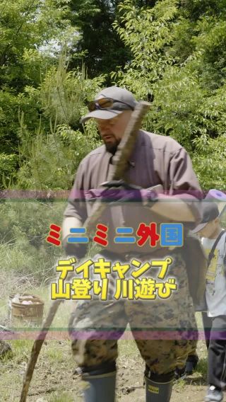 🎒ミニミニ外国 × 英語冒険キャンプ🌲
「山を越えて川を渡る、“生きた英語”体験！」

最初はドキドキ…
でも一歩ずつ山道をのぼって、
仲間とバケツリレーで川を渡りながら、
気づけば “Can I help?” “Let’s do it!” の英語が自然に飛び交う一日に💦🌿

水の重さ、風のにおい、英語で声をかけるドキドキ——
全部が心に残る、本物の冒険✨

英語＝机の上の勉強じゃない。
体を動かしながら「心で感じる英語」を育てる体験です😊

＼子どもたちの世界が、また一歩広がる／

#ミニミニ外国
#英語
#キャンプ
#山登り
#川遊び
#広島