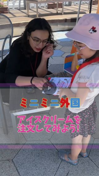 🍦ミニミニ外国 × 英語で注文チャレンジ！

「アイスクリームください」が、ただの言葉じゃなくなる瞬間。

「What’s your favorite color?」
「Oops! That’s OK!」
「Good job!」

最初はドキドキしていたのに、気づけば笑顔でやりとり。
間違っても大丈夫。英語は失敗からでも学べる😊

メニューを指さして、色を選んで、言葉にして届ける——
そんな小さな一歩が、子どもたちにとっては大きな冒険でした🌈✨

英語＝コミュニケーション。
体験から生まれる“伝わった！”の喜びを、またひとつ。

＼言葉を超えて、心を動かす体験を／

#ミニミニ外国
#親子デート 
#子どもの成長
#英語体験
#広島イベント