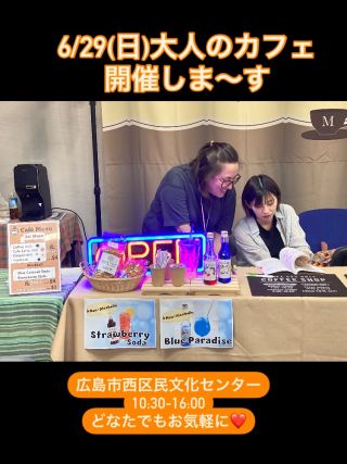 ミニミニ外国の大人のカフェ☕️

英語でカフェラテを注文してみよう😆
まずは日本円をドルに両替するところから
スタート！
6月29日のレートは1💲=150円
どなたもお気軽にお越しください❤️

🌿【6/29開催！50代から、どう“活きる”？】🌿

✅ 実家のこと
✅ 家のこと
✅ お墓のこと
✅ 着こなしやお金のこと
などなど、

気になるけど、
誰に聞いたらいいのか分からない…
そんな“大人の悩み”に寄り添う、
頼れるプロたちが勢ぞろい！

でも、それだけじゃありません。
＼自分のためにワクワクしたいあなたへ／

🎵フルートの生演奏
✏️気になるセミナー
🍛 美味しいご飯にジュース
💆 癒しのブースも！

暑い日になりそうですが、心はきっと軽くなります。
どうぞ気軽に、遊びに来てくださいね。
会場でお待ちしています❣️

 
日時：2025年6月29日（日)10時15分～16時00分
場所：西区民文化センター　2Fギャラリー