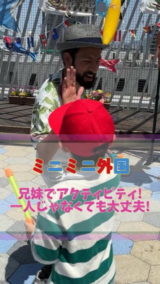 🎯ミニミニ外国 × 英語で冒険！スペースアクティビティ編🚀
「狙え！ドーナツとバナナ！英語で宇宙ミッション🌍」

水鉄砲を握りしめ、兄妹で挑戦！
「You need to hit the donut!」
「バナナを狙って〜！」
自然と英語の指示が飛び交うなか、笑顔と歓声が広がる💫

的に当たれば “Amazing job!”
失敗しても “Oops! That’s ok!”
全部が子どもたちの自信になる。

そして最後は「Clap yourself!」
自分の頑張りに、拍手を送るって素敵なこと👏

一人でも、兄妹でも。
ミニミニ外国は、誰もが挑戦できる場所🌈
「英語って楽しい！」が、体に染みこむ一日。

#ミニミニ外国
#親子デート 
#子どもの成長
#英語体験
#広島イベント