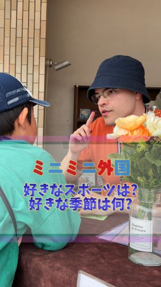 👦「好きなスポーツは？」「一年で一番好きな季節は？」
ちょっと考えて、ゆっくり英語で答えてみる――
それはまるで、心のなかにある「好き」を探す冒険のよう。

いつもなら照れてしまう質問も、
いつもならわからない英語も、
ここでは自然と、やってみたくなる。

🌍ミニミニ外国は、「言葉が通じた！」という
小さな自信と笑顔の積み重ね。
子どもたちが、自分の声で世界とつながる場所です。

#ミニミニ外国
#親子デート 
#子どもの成長
#英語体験
#広島イベント