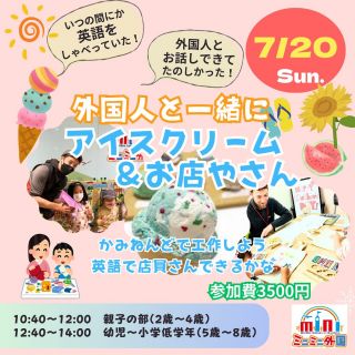 【７/２０（日）】 第２弾🌟
★定員あり★　（定員になり次第キャンセル待ちとなります）
外国人と一緒にアイスクリームを作って、お店屋さんをやってみよう！！🍧
 
 
あつ～～い夏といえば、アイスクリーム！！🍧　ですよね♪
本物そっくりな美味しそうなアイスを紙粘土で
外国人と一緒につくってみよう！🧡💛
英語の指示が聞けるかな？😁
一緒に作っているうちに、いつのまにか英語が話せるようになるかも？！😎
そして、作ったアイスクリームでお店屋さんをしてみよう！🍧
店員さんになりきって、ドルでお買い物できるかな？♪
色やお絵かきにまつわる英語も学べる💛🧡
みんなで一緒に協力しながら、クラフト＆お店屋さんを楽しみましょう☆
定員になり次第キャンセル待ちとなりますので、ご予約はお早めに！😎
 
 
【日時】 2025年7月20日（日）
10:40～12:00　親子の部（2歳～4歳）
12:40～14:00　幼児～小学校低学年の部（5歳～8歳）
★クラフト作成・アイスクリーム屋さんミッション・写真撮影含む

★ご兄弟で参加希望の時間帯が違う方、
対象年齢が違うけど兄弟で同じ部を希望等（親御さんのご判断でお願いします）ございましたら
申込フォームのコメント欄へご記載ください。
（年齢が離れすぎている場合や定員等でご希望に添えないこともあります）
★5歳に近い4歳のお子さんでも幼児～の部に親御さん判断で参加はできますが
親御さんから離れても大丈夫なお子さんに限ります。予めご了承下さい。
※親子の部以外はお子様をイベント時間中お預かりしますので
親御さんは、サンモール付近でお待ちください。

【場所】 サンモール５F（広島市中区紙屋町2-2-18 5F）
エスカレーター前

【参加費】
3,500円/一人（親子の部は付添料含む）

【キャンセルポリシー】
当日キャンセルの場合、キャンセル料（全額）が発生いたします。
予めご了承ください。

【ご予約締切日】7月19日（土）　12:00

#ミニミニ外国 #広島イベント #アイスクリーム屋さん #子供英語