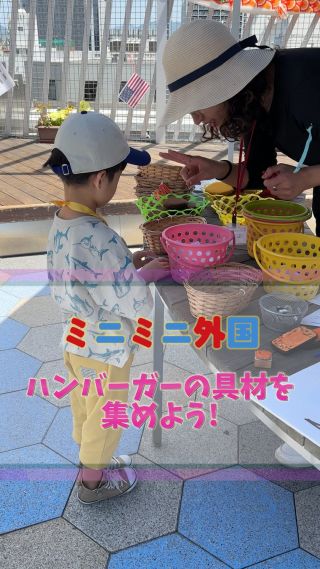 🍔ミニミニ外国 × ハンバーガーミッション編🥪
「Look for some ham and come back to me!」

今日の冒険の舞台は、ちょっと不思議なハンバーガーショップ。

ミッションを受けた子どもたちは、英語のヒントを頼りに――
パンを集めて、ハムを見つけて、アイスクリームにも迷いつつ…
「Don’t forget your bread!」という声に背中を押されながら、
一歩ずつ、自分の英語と向き合っていきます👣

バスケットを片手に、
「Then you need some ham」「Burger mission!」の言葉が飛び交う中、
緊張しながらも確実にこなしていく姿はまさに探検家💫

子どもたちの目には、
単なるハンバーガーづくりじゃない、
“英語と出会う冒険”が広がっていたのです。

英語って、聞くだけじゃない。
伝えたい気持ちに、ちゃんと応えてくれる。

＼今日もまた、英語が「自分のことば」になった瞬間。／

#ミニミニ外国 
#子どもの成長 
#英語体験 
#親子デート 
#広島