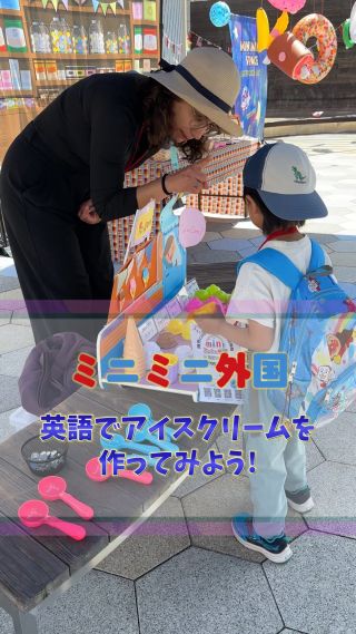 🍦**「ミニミニ外国」英語でアイスクリームづくり体験！**🍨
⠀
今日は、まるで外国にいるような空間で子どもたちが英語を使ってチャレンジする「アイスクリームミッション」🍧
⠀
「Can you give me one green please?」
⠀
初めはドキドキしながらも、外国人の先生とのやりとりに少しずつ笑顔が増えていく姿がとても印象的でした☺️
⠀
失敗しても大丈夫。伝わった瞬間の「わかった！」という顔が最高のごほうび。
⠀
英語は勉強じゃなくて、冒険。
言葉が通じた先にあるのは、自信と世界への扉。

みなさんも体験してみませんか？

#ミニミニ外国 
#子どもの成長 
#英語体験 
#親子デート 
#広島