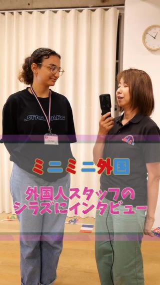 子どもたちとのやりとりに笑顔があふれる、チュニジア出身のShirazさん。
暑い国からやってきた彼女が一番好きなのは、
ここで出会える“心のあたたかさ”。

「I love to see their smiles.」
「I love the giggling and interacting.」

ミニミニ外国は、“英語を学ぶ場”であると同時に――
人と人が出会い、つながる場所でもあるんです🌏

そんな場所を提供しているミニミニ外国に、あなたも遊びに来てみませんか？✨

＼言葉をこえて、心でつながる。／

#ミニミニ外国 
#子どもの成長 
#英語体験 
#親子デート 
#広島