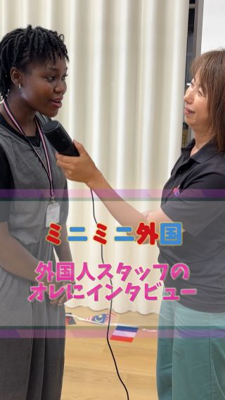 🎉「ミニミニ外国 Children’s Day」🎉
この日は、子どもたちが“外国”を体験するスペシャルデー🌍
世界中の国旗が並ぶお部屋で、外国人スタッフと英語で話したり、身体をいっぱい動かして遊んだり。

イベントの最後には、インタビューチャレンジも🎤
「Did you have fun?」
「Yes! I had a lot of fun!」
「Do you like kids?」
「I love kids so much!」

子どもたちが伝えようとするその瞬間を、ちゃんと受け止めてくれる大人がいて、
英語は“勉強”じゃなくて、“ことばのやりとり”になる。

間違えてもいい。わからなくてもいい。
でも、「伝えたい」があるから、心はまっすぐ届く。

そんなやりとりが、この日、あちこちで生まれていました✨

ミニミニ外国は、英語が“自分のことば”になるきっかけを届けます。
国籍も、年齢も、言語も超えて、「伝わった！」のよろこびを一緒に。

#ミニミニ外国 
#子どもの成長 
#英語体験 
#親子デート 
#広島