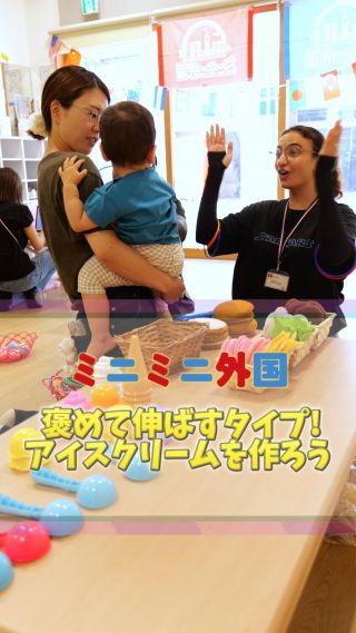 🍦ミニミニ外国アイスクリームミッション🍨

「Good job!!!」の声が飛び交う、今日のミッションはアイスクリームづくり🍧
子どもたちは英語のやりとりに挑戦しながら、パーツを運んで、積み上げて…
ときには「Do you wanna try again?」と励まされながら、
ことばの壁を越えて“伝わった！”の瞬間を重ねていきました✨

ミニミニ外国は、英語が“自分のことば”になる体験の場🌍
褒めて、笑って、やってみる。
子どもたちの「伝えたい」が、世界とつながる力になります。

#ミニミニ外国 
#子どもの成長 
#英語体験 
#親子デート 
#広島