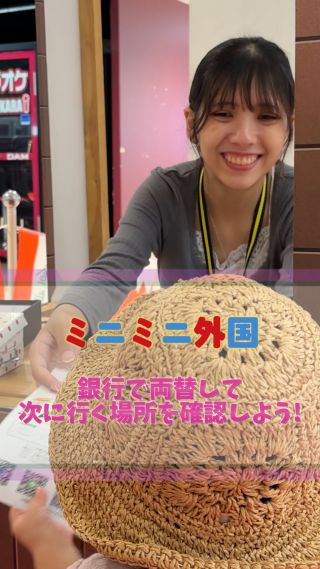 💱MiniMini Foreign Bankで、いざ通貨交換体験！💵
「Exchange, please!（両替お願いします）」
ちょっとドキドキしながらも、英語でしっかりお願いできたらバッチリ✨

そして次に言われたのは——
「Next, you’re going to the sweet shop!🍬」

今度は、お菓子やさんに向かってレッツゴー！
赤とオレンジ、どっちの通貨がいい？
“Do you wanna red or orange?” と聞かれたら、ちゃんと答えられるかな？🎨

通貨を手にして、次のお店へ！
まるで外国のショッピングモールを歩くような気分で、
英語でのやりとりを楽しめる、特別な時間✈️✨

#ミニミニ外国 
#子どもの成長 
#英語体験 
#親子デート 
#広島