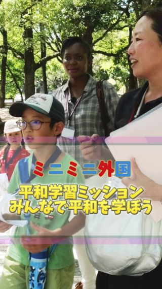 今日の子どもたちの任務は──

＼ミニミニ外国で、平和を学ぶこと／

スタンプラリーでチェックイン！
英語で話しかけてみたり、知らない国旗に目をキラキラさせたり。
それってもう、小さな国際人じゃん。

「なんで原爆ドームは壊れたまま残ってるの？」
「どうしてこんなことが起きたの？」
そんな素朴な問いに、大人がちょっと詰まったりして。

でも、それでいいんです。

小さな好奇心が、
やがて誰かを守る「問い」になる。

そんなミニミニな一日が、
未来へのピースサインになりますように🕊

#平和学習
#ミニミニ外国
#子どもの成長 
#英語体験 
#広島
