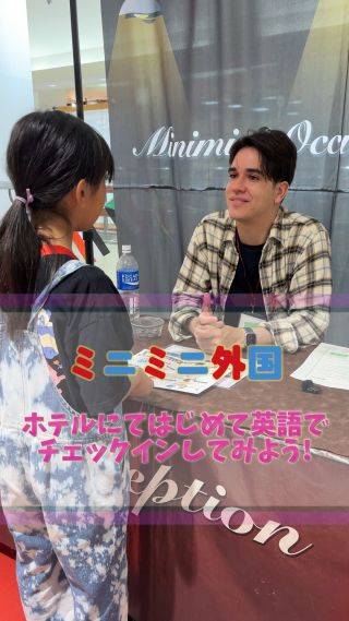 ✨“Welcome!”
ようこそ、ミニミニ外国のレセプションへ🏨

受付カウンターの向こうから聞こえる
ネイティブの「Welcome!」にちょっとドキドキ。
「Your room number is…」って言われて、
ちゃんと聞き取れて、自分でも返事ができた。

英語で伝えて、英語で返ってくる。
それが「伝わった」って実感に変わった瞬間。

まるで海外のホテルにチェックインしたみたい✈️
英語がぐっと身近になる不思議な時間でした🌍

#ミニミニ外国 
#子どもの成長 
#英語体験 
#親子デート 
#広島
