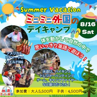 【8/10中止と8/16振替開催のお知らせ】

振替開催 8/16 ★新規お申し込み大歓迎
ミニミニ外国のデイキャンプ～Summer Vacation～
🏕️ 英語デイキャンプ 🏕️
 
 
8/10のデイキャンプは 雨天の為中止となりました。
中止に伴い、8/16にて振替開催が決定しました!!
ご都合の良い方は、お申し込みフォームより改めてお申込みください。

8/10にご参加確定されていたお客様を最優先でご案内しますが
新規のお申し込みのお受入れも可能ですので
ご都合の良い方は、是非お申し込みくださいませ。

ミニミニ外国のデイキャンプ～Summer Vacation～
🏕️ 英語デイキャンプ 🏕️

大好評のリチャードのデイキャンプ🌟
第５弾はみなさまお待ちかね!!!!
「Summer Vacation～」です♪

北広島の涼しい森で、夏を思いっきり楽しもう！🌤
暑い夏は、自然豊かな北広島の避暑地で涼しく過ごしませんか？✨
アメリカ流の本格サマーキャンプを、リチャード先生が楽しく教えてくれます！🤩

英語を使って、アウトドアのスキルやサバイバルの知識を学べるチャンス♪
毎回大人気の「トレジャーハンティング」や、
大自然の中で行うアクティビティ＆ゲームが盛りだくさん！🌳

夏のデイキャンプの目玉は、水遊び！💧🤩
水鉄砲バトルや川あそびなど、びしょぬれになって楽しもう！🔫
元海兵隊のリチャードが教える、初心者でもできるサバイバル術も体験できます。

遊びながら自然や英語にふれ、学びもいっぱい!!
気持ちのいい森の中で、思いっきり体を動かして、最高の夏の思い出を作ろう！👒💖
 
【プログラム内容】※変更する可能性もあります
＊タープ張り体験
＊BBQ（火起こしや調理も体験）
＊ブッシュクラフト
＊のこぎり体験
＊ハイキング
＊水遊び、ゲーム
＊トレジャーハンティング
＊キャンプファイヤー
大人の方も、BBQの調理や準備を
リチャードと一緒にやってみましょう！！🤩
 
人気イベントのため、ご予約が埋まりやすくなっております。
お早めにご予約下さいませ💨
🔴当日の持ち物や注意事項は、イベント前にメールでお知らせいたします。
 
【開催日時】
8月16日 (土) 　10:00 AM -4:00 PM
※現地集合・現地解散

【場所】
『CAMP CHOCTAW』
広島県山県郡北広島町本地3561-3
アメリカ人リチャードのヤード（薪割り仕事場）です
★無料駐車場あり（ご予約の方へイベント前にメールにてお伝えします）

【対象】
5歳以上の親子
※小学2年生以下のお子さんは最低大人一人同伴必須

【定員】★8/10ご参加予定のお客様を最優先にご案内します
30名（先着順）
※最少催行人数：10名
 
【参加費】※飲食代込み
大人（高校生～）：5,500円/人
子供（5歳～中学生）：4,500円/人
4歳以下の兄弟が同伴される場合：2,000円/人
（チーム対抗ゲームなどは見学となります）
1歳以下のお子さん：無料
（食事は各自で持参、プログラムは見学となります）
★4歳以下のお子さんに大人の方が付き添う場合でも
大人の参加費がかかります。
 
【雨天の場合】
雨天の場合は中止となります。
中止の場合のお知らせは前日の〈8/15 12:00〉までにメールにてお知らせいたします。

【キャンセルポリシー】
当日（8/16 0:00～）キャンセルの場合、キャンセル料（全額）が発生いたします。
予めご了承ください。
※中止の場合はキャンセル料は発生しませんので、ご安心くださいませ。
★当日の持ち物や詳細等はイベント前にご案内メールをお送りします
 
 
英語デイキャンプで他では体験できない特別な一日を過ごしてみませんか？

ご予約はプロフィールリンクのホームページから🔥

ご参加、心よりお待ちしております！🌟

 
★お問い合わせはこちら
電話：082-299-3540
公式LINE：登録はこちらから→《　https://lin.ee/bU3Jg1m　》
メール：info@miniminifh.com