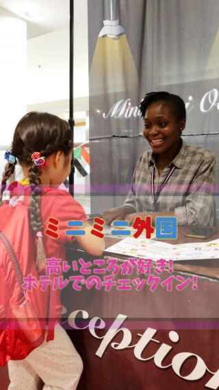 🎒ようこそ、ミニミニ外国ホテルへ！🛎✨
チェックイン担当のスタッフがやさしく案内してくれるこの場所では、
子どもたちが”お客様”になって、リアルな英会話にチャレンジ！

「お部屋は何階がご希望ですか？」
「4階！」
「お部屋は大きいのがいいですか？小さいのがいいですか？」
「お母さんがソファで寝れるやつで！」
「……え？ソファで⁉️笑」

パスポートをもらって、忘れ物しないようにって言われて…
まるで本当にホテルに泊まりに来たみたい！

🌍英語＝教科じゃない！遊びながら、笑いながら、
自分の言葉として少しずつ身についていく。
その姿に、スタッフもつい笑顔になっちゃう。

“Don’t lose this pass, okay?”
その一言にこめられた、未来へのパスポート。

ミニミニ外国は、
子どもたちの「やってみたい！」をカタチにする場所。
そして、小さな国際交流の第一歩。

#ミニミニ外国
#子どもの成長
#英語体験
#親子デート
#広島