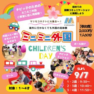 9/7【乳幼児向け】１歳～４歳対象🌟
ちびっこ集まれ！「ミニミニ外国のChildren’s Day」
🔶2部は満席となりました
🔶3部残りわずか

ご好評につき第７弾★
チビッ子のためのミニミニ外国がマリモコネクトに登場～！👶🌈
１組８名限定★
今回から、４歳のお子さまもご参加可能になりました🤩
パスポートを持って入国審査やホテルにチェックインはまだ難しい😥
でも、外国人とふれあって一緒に遊んでみたいっ🌟

＊英語はしゃべれないし聞き取れないかもしれない
でも、小さいうちに外国人や英語に慣れておきたい！！🤩
＊国際コミュニケーションにチャレンジしてみたい！！✨
そんなチビッ子のためのイベントです🧡

〈プログラム一例〉
🍴🥣おままごと
🎨粘土遊び
🎈ふうせんポンポンゲーム
🍔ハンバーガーゲーム
🎲ちびっこミッション
🍓記念写真
✂おえかき＆かんたんクラフト
などなど盛りだくさんでご用意！（内容は変更する可能性も有ります）

身体を動かして思いっきり遊ぼう✨
そして最後はおもちゃがもらえちゃう😝
英語なんかしゃべれなくても大丈夫！♪
外国人とあそんでいるうちに
いつのまにかコミュニケーションがとれるようになる🥰

もしかしたら、サンキューとか
はじめての英語がしゃべれるよになるかもっ😎
さぁ、チビッ子のみんな
庚午のマリモコネクトに大集合～～💛🧡

【日時】★受付開始はスタートの10分前から
2025年９月７日（日）
1部【対象：1歳･2歳】　9:30～10:30
2部【対象：2歳･3歳】　10:40～11:40
3部【対象：3歳･4歳】　11:50～12:50
※年齢の誤差は親御様のご判断でお願いいたします

【場所】
マリモコネクトひろば（まりも食堂横のスペース）
https://asmama.jp/my-commu/marimoconnect_west/
〒733-0821
広島県広島市西区庚午北2丁目17-16
※駐車場あり（徒歩3分、無料、お申し込みの方へメールにてご案内します）
※まりも食堂は当日営業しておりませんのでご注意ください
※スペース内飲食可

【参加費】
こども：2,000円／一人（60分）
大人の付添料；不要
遠くから見守っても、そばで付き添っても大丈夫です。
※スタッフがお子様をお預かりすることはできませんのでご了承ください。

【対象】
１歳～４歳
※数カ月の誤差は問題ありません。親御様のご判断でお願いいたします。

ご予約はプロフィールリンクのホームページから🎈
お気軽にご参加お待ちしてます🧡💛

#広島 #ミニミニ外国 #1歳英語 #子供英語 #マリモコネクト