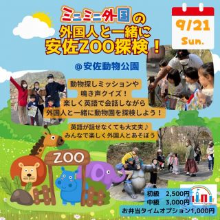 🐘満員御礼🐘

みんな大好きな動物園へ
9月21日は外国人たちと一緒に
行ってまいります🦒
たくさんのご応募ありがとうございます❤️

大好評のミニミニ外国の安佐Zoo探検！
今回は初級・中級の２レベルをご用意！
それとは別に外国人貸切コースもあります！✨
 
🔴みんなでお散歩、初級コース
🟡クイズで楽しむ、中級コース
💙すべて自由な、貸切コース
また、今回も前回大人気だった、お昼休憩に外国人と一緒にお弁当を食べて公園で一緒に遊ぶ
「お弁当タイムオプション」もあります！🍙
みんなで一緒に安佐動物公園で楽しみましょう！🐒🦒
~~~~~~~~~~~~~~~~~~~~~~~~~~~~~~~~~~~~~~~~~~~~~~~~~~~~~~~~
🔴みんなでお散歩、初級コース
（未就学児～小学1・2年生向け）
外国人と一緒に動物園をおさんぽしよう
みんなの地図には動物がのっていない動物園の地図が！
動物園をめぐって、動物シールをはりながら、地図を完成させよう！
~~~~~~~~~~~~~~~~~~~~~~~~~~~~~~~~~~~~~~~~~~~~~~~~~~~~~~~~
🟡クイズで楽しむ、中級コース
（英語を習っている小学校低学年～学校で英語を学んでいる小学生向け）
外国人と一緒に動物クイズ！
動物園を周りながら、英語のクイズを一緒に解いていこう！
How many 〇〇 are there in this zoo?
How long is 〇〇’s nose?
みんなは全問正解できるかな？？
~~~~~~~~~~~~~~~~~~~~~~~~~~~~~~~~~~~~~~~~~~~~~~~~~~~~~~~~~~~
💙すべて自由な、貸切コース
外国人をひとり占めして
自由なコースを思いっきりおしゃべりしながら周ろう！
気の合う仲間と参加をすれば料金もおトクっ！
~~~~~~~~~~~~~~~~~~~~~~~~~~~~~~~~~~~~~~~~~~~~~~~~~~~~~~~~~~~
🍙お弁当タイムオプション
外国人と仲良くなれるチャンス
外国人と一緒にお昼ご飯を食べよう！
ゆっくりおしゃべりしたり
おやつをシェアしたり
早く食べておにごっこしたり～！

次回はハロウィンイベント続々です
お楽しみに❤️🎃🦇

プロフィールのホームページから
お申込み可能です🉑

#英語 #英会話 #広島 #こども #体験