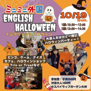10/19(日) カフェ付き🍹NEWイベント開催決定！✨
「ミニミニ外国のEnglish Halloween🎃」
🌟各20名限定
🌟付添の大人もワンドリンク付き☕♪
@spirupgardenohzu 

⚠️第一部空き枠残りわずか‼️

 
ミニミニ外国でハロウイン気分を味わいながら
英語で楽しく遊ぼう🧡🖤
外国人とハロウインを楽しめるコンテンツ盛りだくさん😋💗
ゲーム、ビンゴ、クイズ大会開催🎃♪
Trick or Treat🍭
トリックオアトリート！！
と言って、外国人からお菓子をもらえるかな？😉
ハロウインショップでおもちゃを英語で買ってみよう✨
カフェでは、軽食やジュースお菓子などなど🍪🍕☕
ドルで外国人に欲しいものが注文できるかな？🤩
お子さんがビンゴを楽しんでいる間、親御さんはカフェで休憩ができます😊
仮装した外国人と一緒に写真撮影！📷
英語が話せなくても大丈夫！♪
ビンゴ＆クイズ大会では景品もあるかも？！🧡🖤
是非お気軽にご参加ください！💕
たくさんのお越しを心よりお待ちいたします💖
 
【日時】 🌟定員各20名
2025年10月19日(日)
【第一部】 10:30～12:00
【第二部】 13:00～14:30
★満席になり次第、第三部を追加開催する可能性があります。
 
 
【場所】
Spirup Garden OHZU
106 アノときのアレ（ジョブガーデンの角を左に曲がった奥）
〒732-0802
広島県広島市南区大州5丁目5番31号
★有料駐車場あり（割引券あり）
 
【参加費】
子ども参加費：3,500円
（お菓子代、カフェ飲食代込み）
※追加料金でカフェ注文可能
大人付添・入場料：1,000円
（ワンドリンク付き）
※２歳未満は無料
※小学2年生以下のお子さまには、大人付添必須
 
【対象】
3歳～小中学生
※ゲームなどの際、隣に親御さんがついていなくても大丈夫な年齢
【キャンセルポリシー】
前日（10/10 0:00～）キャンセルの場合：50％キャンセル料
当日（10/11 0:00～）キャンセルの場合：100％キャンセル料
が発生いたします。
予めご了承ください。
★キャンセルやお問い合わせはこちら
電話：082-299-3540
公式LINE：登録はこちらから→《　https://lin.ee/bU3Jg1m　》
メール：info@miniminifh.com
 
✅クーポンチケットとは
▶▷▶1,000円分の割引券としてご利用いただけるお得なチケットです。
12枚つづりで12,000円分のところ10,000円でご購入いただけます。
（1,000円分クーポン12枚セット）
⚠️各イベントにつきご使用は、一家族３枚までです。
◎ご家族や友達と共有して使うとお得です。
◎プレゼントにも最適です。
※使用期限一年（チケット裏面に記載）換金は出来ません・お釣りも不可です。
★ご購入希望の方は、イベントご予約時にお支払方法からお選びください。
 

#ミニミニ外国 #子供英語 #halloween #カフェ付き #大洲スパイラップガーデン