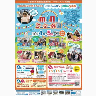 【無料開催】10/4-10/5 ミニミニ外国 in ハウジングメッセ周南
ミニミニ外国が周南で体験できるチャンス！！🌟
ご予約なしで当日飛び入り参加できます🤩
 @housingmesse_syunan 
 
〈　ミニミニ外国とは？　〉
◆海外に行かなくても、外国の街が体験できるイベント◆
それがミニミニ外国！！
虹のアーチをくぐると、そこは小さな外国の街🌈
本物の外国人のいるミニミニ外国へ入国✨
ホテルにチェックインやミッションをクリアして、コインをゲット✨
外国紙幣へ両替してゲームやお買い物をしよう！🍭
英語が話せなくても楽しめる♪
 ＊英語が苦手な方 ＊英語を楽しく身に付けたい方 ＊リアルな外国人と接したい方 ＊英語のアウトプットの場を探している方 ＊海外留学前に力試ししたい方 などなど…

どんな方でも大歓迎！🧡 外国人とコミュニケーションをとっているうちに ”ハロー！”　”サンキュー！” と自然といえるように♪ はじめは怖がっていた子も、帰るころには　”シーユー！”　と達成感に満ちた笑顔にかわります😉
一日外国の街体験のできるミニミニ外国で、英語が大好きに🤩

山口県周南市や防府市周辺へお住まいの方必見です✨ この機会に是非！ミニミニ外国へお越しください💗
 【日時】 2025年10月4日（土）5日（日）
10:00～17:00（所要時間約30分） ☆開催時間中なら何時にお越し頂いても構いません
【場所】 読売新聞住宅展示場ハウジングメッセ周南 山口県下松市美里町３丁目７−７ ハウジングメッセ 周南内 ★駐車場あり
【参加費】無料

【対象・レベル】 ２才頃～（お話ができる程度） ★中高生や大人の方ももちろん参加ＯＫ！　

今回のミニミニ外国では
このような『外国の街体験』をします！
受付▷▷入国管理▷ゲーム▷ミッション▷銀行▷ スイーツショップ▷写真撮影▷出国
 
★ミニミニ外国では いっぱい間違えて いっぱいやり直して いっぱい学ぶ
それを大事にしています。
授業で習った英語が通じた！ くもんで習った英語が使えた！ スカイプ英会話の成果があった！ そんな声を多く聞きます。
勉強したことと体験が結びついて 自分のものになっていく感動的な瞬間です。
できるだけ予約してお越し下さいませ。 当日飛び入りも大丈夫です
将来子供達が 国際社会の中で生きていくのに困らないよう ミニミニ外国は精一杯のサポートをしていきます。

#ミニミニ外国 #英語 #子供英語 #ハウジングメッセ周南 #無料イベント