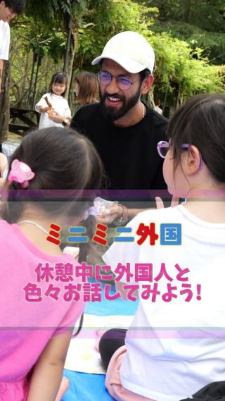 🌍✨ ミニミニ外国 in Zoo ✨🦁🐒
動物たちを見たあとは、ちょっと休憩タイム。
でも、ただの休憩じゃないんです！😆

外国人の先生と「犬は好き？」「お家に動物園あるの？」なんて、思わず笑ってしまうやりとりが飛び出しました。

子どもたちの英語はまだまだカタコト。だけどその一言が通じた瞬間、目がキラッと輝きます✨
まるでライオンを見つけた時よりも大きな「わぁ！」が生まれるんです。

休憩中さえ学びの時間に変わる。
それが「ミニミニ外国」の魔法です🪄💬

#ミニミニ外国
#子どもの成長
#英語体験
#親子デート
#広島