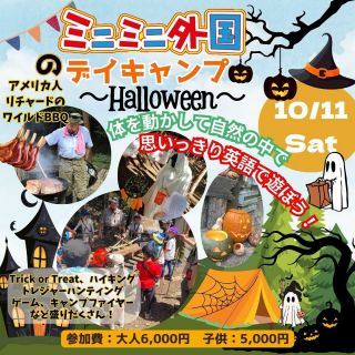 🈳急募‼️ 
10/11(土)  【先着順】 ミニミニ外国のデイキャンプ～Halloween🎃～

✳️急遽キャンセルが発生し、空席がでました！！
ご予約可能です🙆🏻‍♀️
※ホームページはキャンセル待ちになってますが
フォームはご予約可能の状態になっています。

🏕️ 英語デイキャンプ 🏕️
大好評のリチャードのデイキャンプ🌟 今回は「Halloween🎃」です♪
10月といえばハロウィンですよね！😎 英語を楽しく学びながら、 大自然の中だからこそのハロウィンの世界を体験しましょう👻♪
Trick or Treatはリチャードお手製のHaunted Houseを使って…😎🕸 アメリカ人リチャードが本場のハロウインを教えてくれます♪ コスチュームコンテストや、Pumpking Carving🎃　などなど盛りだくさん🤩
大自然🌳の中でのアクティビティやゲームもっ！💖
アメリカ人ホスト、リチャードが海兵隊で培ったサバイバルノウハウを 初心者でもできるように教えてくれます✨
日本にいながらアメリカのハロウィン気分を大自然の中で味わおう😎♪
人気イベントのため、ご予約が埋まりやすくなっております。 お早めにご予約下さいませ💨
 
 
【プログラム内容】※変更する可能性もあります ＊BBQ（火起こしや調理も体験） ＊ブッシュクラフト ＊のこぎり体験 ＊ハイキング ＊Trick or Treat ＊Pumpking Carving ＊トレジャーハンティング ＊コスチュームコンテスト
大人の方も、BBQの調理や準備を リチャードと一緒にやってみましょう！！🤩
 
人気イベントのため、ご予約が埋まりやすくなっております。 お早めにご予約下さいませ💨
🔴当日の持ち物や注意事項は、イベント前にメールでお知らせいたします。
 
【開催日時】 2025年10月11日 (土) 　10:00 AM -4:00 PM ※現地集合・現地解散 ★雨天の場合10月18日(土)へ延期予定です。
【場所】 『CAMP CHOCTAW』
広島県山県郡北広島町本地3561-3 アメリカ人リチャードのヤード（薪割り仕事場）です ★無料駐車場あり（ご予約の方へイベント前にメールにてお伝えします）
【対象】 5歳以上の親子 ※0歳～4歳のお子さまも同伴可能ですが、プログラムは見学となります ※小学2年生以下のお子さんは最低大人一人同伴必須
【定員】 35名（先着順） ※最少催行人数：20名
 
【参加費】※飲食代込み 大人（高校生～）：6,000円/人 子供（5歳～中学生）：5,000円/人 4歳以下の兄弟が同伴される場合：2,000円/人 （チーム対抗ゲームなどは見学となります） 1歳以下のお子さん：無料 （食事は各自で持参、プログラムは見学となります） ★4歳以下のお子さんに大人の方が付き添う場合でも 大人の参加費がかかります。
 
【雨天の場合】 雨天の場合は、10月18日(土)へ延期予定です。 延期の場合のお知らせは前日の〈10/10 12:00〉までにお知らせいたします。

【キャンセルポリシー】 前日（10/10 0:00～）キャンセルの場合、50％キャンセル料 当日（10/11 0:00～）キャンセルの場合、100％キャンセル料が発生いたします。 予めご了承ください。 ※中止の場合はキャンセル料は発生しませんので、ご安心くださいませ。
★当日の持ち物や詳細等はイベント前にご案内メールをお送りします
 
 
英語デイキャンプで他では体験できない特別な一日を過ごしてみませんか？
ご参加、心よりお待ちしております！🌟
 
★キャンセル・お問い合わせはこちら 電話：082-299-3540 公式LINE：登録はこちらから→《　https://lin.ee/bU3Jg1m　》 メール：info@miniminifh.com

#ミニミニ外国 #デイキャンプ #ハロウィン #子供英語 #英語キャンプ