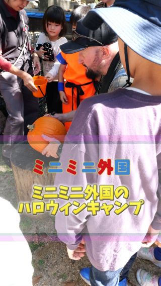 ミニミニ外国のハロウィンキャンプ🎃

森の中にかくれてる外国人お化け達👻…怖すぎて泣いてしまったけど、思い切って「 trick or treat!」が言えたよ！初めて英語が通じてお菓子がもらえた時は満面の笑顔に！🍭
かぼちゃをくり抜いて本格的なジャコランタン作りを体験🎃
炭でお絵描きアートコンテスト🎨
ハロウィンファッションショー🧙‍♀️魔女やモンスターなど工夫がいっぱい！中でも手作りのコスチュームは素敵でした💓
美味しいバーベキュー🍖、大自然でのハイキング🥾、マシュマロスティック🍬
たくさんの体験の中で英語が自然に聞けたり話せたりしました。

ミニミニ外国流、ハロウィンの魔法かもね🧙

#ミニミニ外国 
#子どもの成長 
#英語体験 
#親子デート 
#広島