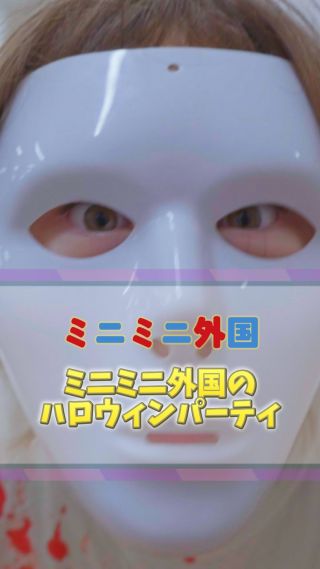 🎃👻 ミニミニ外国のハロウィンパーティー！ 👻🎃

カボチャバケツを片手に、
「Trick or…えっと？なんだっけ!?」🤣
Trick or Treat !!!
英語でドキドキ、でもお菓子のためなら勇気100倍🍭✨

魔女にプリンセス、ピカチュウにヒーローまで大集合！🧙‍♀️⚡
ゲームに夢中で帽子がズレても気にしない🎩💨
みんなで大はしゃぎしながら、
最後はソーセージで「ハッピーハロウィン！」🍖🎉

言葉も文化もぜ〜んぶごちゃまぜ。
でも、笑顔だけは世界共通🌏💛

#ミニミニ外国 
#子どもの成長
#英語体験 
#親子デート 
#広島