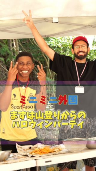 🍳🎃 ハロウィンパーティーの前に山で大冒険！ 🎃🍳

森の中で火おこし🔥
「うわっ！煙が目に〜！」って叫びながらも、
みんなでソーセージとお肉をジュ〜ッ🍖✨

お腹いっぱいになったら、
今度は山の探検隊に大変身！⛰️🧭
「川を渡れるかな!?」「うわっ、ぬかるみ〜！」
笑い声とドキドキが止まらない🤣

山の中でも国際交流中🌍💬

英語と冒険がまぜこぜになった最高の一日でした😆

#ミニミニ外国 
#子どもの成長
#英語体験 
#親子デート 
#広島