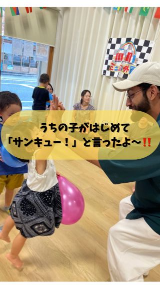 🌟うちの子が初めて「サンキュー」と言ったよ～！
@marimoconnect 

外国に行った気分で
ドルでおかいもの体験💵
めちゃくちゃ小さな声だけど
サンキューって言うことができました‼️😆

好きなおもちゃをもらった時
サンキューっていう言葉を言えばいいんだなっ！

日本語に訳さずに英語で理解できる瞬間
2歳なりに学んだ瞬間でした😊

1歳〜4歳のちびっこ達‼️
11/9はマリモコネクトで
外国人たちとあそぼうっ🎵

#ミニミニ外国 #広島イベント #こども英語 #マリモコネクト #幼児英語