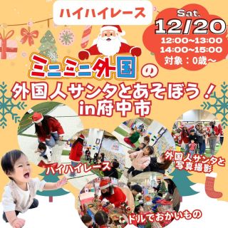 【12/20】外国人サンタとあそぼう！🎅in 府中市
府中市にミニミニ外国がやってくる！！
外国人と一緒にハイハイレース👶🏻

✳レース参加者特典として1ドルプレゼント♪
✳外国人サンタと写真撮影付き📸
✳外国人のいるお店で１ドルを使ってお買い物ができる‼
✳ハイハイレース要予約
✳人数制限あり

0歳～楽しめる 外国人と【ハイハイレース】が開催💕
今の時期しかできないハイハイレースを、外国人と😍
外国人実況のハイハイレースを体験できるチャンスをお見逃しなく🌟
Christmas Market vol.3が開催されるTTCアリーナへ集まれ～💓

⚠↓ ↓ ハイハイレースお申込みの方はこちらから ↓ ↓⚠
〈　https://forms.gle/fLmNkKKtQ2PD1bEf7　〉

お気軽にご参加ください♪

 

⚠〈ミニミニ外国体験イベント〉と〈ハイハイレース〉は
お申し込みフォームが別々となっております。
両方をお申込みの方はそれぞれにご入力の上、お申し込み下さい。

【日時】 2025年12月20日（土）
〈ハイハイレース〉
12:00～13:00 / 14:00～15:00（1レース5名）
★要予約
★定員：30名予定

【場所】
TTCアリーナ
〒726-0021 広島県府中市土生町４１６−４
★第一駐車場：南の丘公園（土生児童公園）前駐車場
★第二駐車場：府中市立第一中学校 グラウンド駐車場
※野外会場内へは乗り入れ不可
⚠️会場注意事項⚠️
＊アリーナ内は土足禁止です🚫靴を入れるビニール袋をご持参ください。
必要な方はスリッパや室内シューズをご用意ください。
＊ベビーカー・車椅子の方は、入口の車輪拭き通路を通っていただくと、そのままご入場いただけます。

【参加費】
※要予約
1,000円/人（付添料無料）
★写真撮影＆1ドルプレゼント付き

【対象】
ハイハイができる未歩行の赤ちゃん

 

★キャンセル・お問い合わせはこちら
電話：082-299-3540
公式LINE：登録はこちらから→《　https://lin.ee/bU3Jg1m　》
メール：info@miniminifh.com

#ミニミニ外国 #府中市 #ハイハイレース