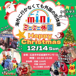 サンモールイベント開催！！🌟
【12/14（日）】
「ミニミニ外国のHappy Christmas🎄」
✳️サンモール特別価格‼️
 
ミニミニ外国のスタンアミーゴ共和国🌈 12月のテーマはChristmas！🎄🎅 今年のクリスマスは、ミニミニ外国のゆかいなサンタたちと🌈 クリスマスの時期しか体験できないゲームやミッションが盛りだくさん♬ スイーツショップもクリスマスバージョン🎄🌟
たくさんの外国人と友達になれるかも！💖

〈　ミニミニ外国とは？　〉
◆海外に行かなくても、外国の街が体験できるイベント◆
それがミニミニ外国！！
虹のアーチをくぐると、そこは小さな外国の街🌈
本物の外国人のいるミニミニ外国へ入国✨
ホテルにチェックインやミッションをクリアして、コインをゲット✨
外国紙幣へ両替してゲームやお買い物をしよう！🍭
英語が話せなくても楽しめる♪ この機会に是非！ミニミニ外国へお越しください💗
英語が苦手だけど自信がない…
そんな方こそ是非この機会にご参加ください😊 英語が分からなくても優しい外国人がたくさんいるから安心😋❤
混雑する可能性もございますので、なるべくご予約の上ご来場ください😊
お気軽にご参加お待ちしてます🤍
 
 
【日時】 2025年12月14日（日）
10：30～15：00（14：00受付終了）
中高生限定枠　14:00～14:30
 
【場所】
サンモール５F（広島市中区紙屋町2-2-18 5F）
受付：スタンハウス前
 
【参加費】
初級：1,200円
中級：1,800円
中高生：2,000円（14:00～14:30）
付き添い入場料500円
※付添いで2歳以下の方は無料です

※３歳程度からイベントを楽しんでいただけます。
※小学生未満については保護者同伴をお願いします。
 
【ご予約締切日】12月13日（土）21:00
※当日飛び込み参加も大歓迎‼️
 
【体験の流れ】
今回のミニミニ外国では
このような『外国の街体験』をしていただきます。

＜一例＞
予習英語▷▷入国管理▷
ホテル▷▷銀行▷ゲーム▷ミッション▷銀行▷
スイーツショップ▷写真撮影▷出国

✅クーポンチケットとは ▶▷▶1,000円分の割引券としてご利用いただけるお得なチケットです。
12枚つづりで12,000円分のところ10,000円でご購入いただけます。
（1,000円分クーポン12枚セット）
⚠️各イベントにつきご使用は、一家族３枚までです。
◎ご家族や友達と共有して使うとお得です。 ◎プレゼントにも最適です。 ※使用期限一年（チケット裏面に記載）換金は出来ません・お釣りも不可です。
★ご購入希望の方は、下記フォームから別途お申込みください。
 【　https://forms.gle/AxX8WgbzAxZNwNtbA　】
 
★キャンセル・お問い合わせはこちら 電話：082-299-3540 公式LINE：登録はこちらから→《　https://lin.ee/bU3Jg1m　》 メール：info@miniminifh.com

ミニミニ外国では いっぱい間違えて いっぱいやり直して いっぱい学ぶ
それを大事にしています。
授業で習った英語が通じた！ くもんで習った英語が使えた！ スカイプ英会話の成果があった！ そんな声を多く聞きます。
勉強したことと体験が結びついて 自分のものになっていく感動的な瞬間です。
できるだけ予約してお越し下さいませ。 当日飛び入りも大丈夫です🙆‍♀️ 所用時間40分～1時間程度
将来子供達が 国際社会の中で生きていくのに困らないよう ミニミニ外国は精一杯のサポートをしていきます。

#サンモール #外国の街体験 #子供英語