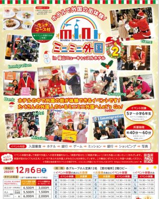 🌟12/6（土）【クリスマスランチ付き🎄】
ミニミニ外国in福山ニューキャッスルホテル
@fukuyamanewcastlehotel 
✳️ご予約必須

ホテルで外国の街体験🌈
大盛況につき第２回開催‼️
クリスマスムードの豪華バージョン🪅
サンタになった外国人たちが高級感あふれるホテルに集結🎅🏻
クリスマスにしか体験できないゲームやミッションが楽しめる🎵

詳しくは福山ニューキャッスルホテルイベントページからご確認ください🎵
▶︎▷▶︎〈 https://www.new-castle.net/events/detail.php?id=211 〉

ご予約はお電話から📲
▶︎▷▶︎084-922-2140（9：00～19：00）

〈　ミニミニ外国とは？　〉
◆海外に行かなくても、外国の街が体験できるイベント◆
それがミニミニ外国！！
虹のアーチをくぐると、そこは小さな外国の街🌈
本物の外国人のいるミニミニ外国へ入国✨
ホテルにチェックインやミッションをクリアして、コインをゲット✨
外国紙幣へ両替してゲームやお買い物をしよう！🍭
英語が話せなくても楽しめる♪
この機会に是非！ミニミニ外国へお越しください💗
英語が苦手だけど自信がない…
そんな方こそ是非この機会にご参加ください😊
英語が分からなくても優しい外国人がたくさんいるから安心😋❤
お気軽にご参加お待ちしてます🤍

【イベント内容】
入国審査 ➡ ホテル ➡ 銀行 ➡ ゲーム ➡ ミッション ➡ 銀行 ➡ ショッピング ➡ 写真

【開催日】
2025年12月6日（土）
受付場所：2階ロビー
所要時間：約40分～60分　※状況によって前後します。

【イベント対象】
5才～小学６年生
※イベント体験はお子様のみです。（大人の方の付き添いは可能）
※お子様のみ、大人のみでの申込はできません。

🔴ランチコース付き体験イベント

【チケット料金】
■イベントチケット（体験＋食事）
　小人1名（5才～小学6年生）:6,500円（税金・サービス料込）
■食事チケット
　大人1名:6,000円（税金・サービス料込）　/　ホテル会員様　　5,500円

※チケットご購入後のキャンセルはできませんのでご了承ください。
 
【時　間】
※各グループ小人定員　12名まで
★ホームページまたは投稿写真内画像をご覧ください

🔴イベント体験のみ（お食事なし）

【時間】
※各グループ小人定員　12名まで
★ホームページまたは投稿写真内画像をご覧ください

※M・Nのグループは定員に達しました。

【チケット料金】
■イベントチケット（体験のみ）
小人1名（5才～小学6年生）:3,000円（税金・サービス料込）
■イベント付き添い入場
大人1名:2,000円（税金・サービス料込）　/　ホテル会員様　　1,500円

※チケットご購入後のキャンセルはできませんのでご了承ください。

🈸【ご予約・お申込み】
予約係　084-922-2140（9：00～19：00）

※お食事はランチコースをご用意いたします。 ※ソフトドリンク含む。（アルコ－ルの提供なし） ※優カードポイント対象です。 ※会場内は禁煙。 ※会場内への食物等の持ち込みはご遠慮願います。（食事会場でのお連れのお子様への離乳食のみ持ち込み可）

#ミニミニ外国 #福山ニューキャッスルホテル #子供英語