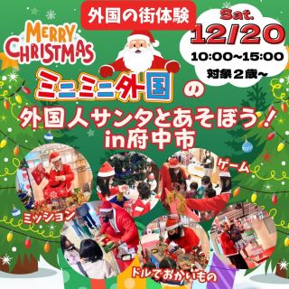 【12/20】外国人サンタとあそぼう！🎅in 府中市

府中市にミニミニ外国がやってくる！！

サンタになった外国人と、ミッションやショッピング、ゲームをしてあそぼう！🎅♪
クリスマスの時期しか体験できないゲームやミッションが盛りだくさん♬
スイーツショップもクリスマスバージョン🎄🌟

様々な国の外国の人たちと遊んでいるうちに
いつのまにか「話せた！」「伝わった！」「わかった！！」
その瞬間がやってくる🤩
たくさんの外国人と友達になれるかも！💖

Christmas Market vol.3が開催されるTTCアリーナにて
外国の街体験しよう🌟

〈　ミニミニ外国とは？　〉
◆海外に行かなくても、外国の街が体験できるイベント◆
それがミニミニ外国！！
虹のアーチをくぐると、そこは小さな外国の街🌈
本物の外国人のいるミニミニ外国へ入国✨
ホテルにチェックインやミッションをクリアして、コインをゲット✨
外国紙幣へ両替してゲームやお買い物をしよう！🍭
英語が話せなくても楽しめる♪
この機会に是非！ミニミニ外国へお越しください💗

英語が苦手だけど自信がない…

そんな方こそ是非この機会にご参加ください😊
英語が分からなくても優しい外国人がたくさんいるから安心😋❤

混雑する可能性もございますので、なるべくご予約の上ご来場ください😊
英語を気軽に、楽しく体験してみよう❗

⚠↓ ↓ ミニミニ外国体験イベントへお申込みの方はこちらから ↓ ↓⚠
〈　https://forms.gle/qYTnFzitBbqay3SX6　〉

⚠〈ミニミニ外国体験イベント〉と〈ハイハイレース〉は
お申し込みフォームが別々となっております。
両方をお申込みの方はそれぞれにご入力の上、お申し込み下さい。

【日時】 2025年12月20日（土）
〈ミニミニ外国体験イベント〉
10：00～15：00
☆開催時間中なら何時にお越し頂いても構いません
※最終受付14:00

【場所】
TTCアリーナ
〒726-0021 広島県府中市土生町４１６−４
★第一駐車場：南の丘公園（土生児童公園）前駐車場
★第二駐車場：府中市立第一中学校 グラウンド駐車場
※野外会場内へは乗り入れ不可
⚠️会場注意事項⚠️
＊アリーナ内は土足禁止です🚫靴を入れるビニール袋をご持参ください。
必要な方はスリッパや室内シューズをご用意ください。
＊ベビーカー・車椅子の方は、入口の車輪拭き通路を通っていただくと、そのままご入場いただけます。

【参加費】
〈ミニミニ外国体験イベント〉★当日変更可能
初級：2,000円
ミッション▷▶▷オーナメントを探して飾ろう！🎄
中級：2,500円
ミッション▷▶▷外国人の欲しいプレゼントをきいてこよう！🎁
付添：500円（2歳以下のお子さまの付添料は無料）

【対象】
〈ミニミニ外国体験イベント〉
２才～
★中高生や大人の方ももちろん参加ＯＫ！

【レベルの目安】

初級：英語や外国人が初めて、幼児、小学低学年
中級：小学中高学年、小中学生の習い始め、中高生
 

★キャンセル・お問い合わせはこちら
電話：082-299-3540
公式LINE：登録はこちらから→《　https://lin.ee/bU3Jg1m　》
メール：info@miniminifh.com

#ミニミニ外国 #府中市 #子供英語