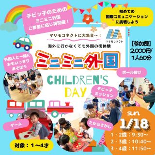 1/18【乳幼児向け】１歳～４歳対象🌟
ちびっこ集まれ！「ミニミニ外国のChildren’s Day」

ご好評につき第9弾★
チビッ子のためのミニミニ外国がマリモコネクトに登場～！👶🌈
１組８名限定★

パスポートを持って入国審査やホテルにチェックインはまだ難しい😥
でも、外国人とふれあって一緒に遊んでみたいっ🌟

＊英語はしゃべれないし聞き取れないかもしれない
でも、小さいうちに外国人や英語に慣れておきたい！！🤩
＊国際コミュニケーションにチャレンジしてみたい！！✨
そんなチビッ子のためのイベントです🧡

〈プログラム一例〉
🍴🥣おままごと
🎨粘土遊び
🎈ふうせんポンポンゲーム
🍔ハンバーガーゲーム
🍦アイスクリームミッション
🦕ダイナソー探し
🎲ちびっこミッション
🍓記念写真
✂おえかき＆かんたんクラフト
などなど盛りだくさんでご用意！（内容は変更する可能性も有ります）

身体を動かして思いっきり遊ぼう✨
そして最後はおもちゃがもらえちゃう😝
ドルでお買い物にもチャレンジ💵✨
★付添のご兄弟も+100円でお買い物可能です（他のプログラムは見学となります）
英語なんかしゃべれなくても大丈夫！♪

外国人とあそんでいるうちに
いつのまにかコミュニケーションがとれるようになる🥰
もしかしたら、サンキューとか
はじめての英語がしゃべれるよになるかもっ😎
さぁ、チビッ子のみんな
庚午のマリモコネクトに大集合～～💛🧡

【日時】★受付開始はスタートの10分前から
2026年1月18日（日）
1部【対象：1歳･2歳】　9:30～10:30
2部【対象：2歳･3歳】　10:40～11:40
3部【対象：3歳･4歳】　11:50～12:50
※年齢の誤差は親御様のご判断でお願いいたします

【場所】
マリモコネクトひろば（まりも食堂横のスペース）
https://asmama.jp/my-commu/marimoconnect_west/
〒733-0821
広島県広島市西区庚午北2丁目17-16
※駐車場のご案内
5台限定駐車場あり（徒歩3分、無料、場所はお申し込みの方へメールにてご案内します）
⚠️駐車場はございますが、台数に限りがあります。
前の時間帯のお客様が駐車されている可能性が高いため
第2部・第3部のお客様は特に、近隣の駐車場をご利用されることをおすすめします。
※まりも食堂は当日営業しておりませんのでご注意ください
※スペース内飲食可

【参加費】
こども：2,000円／一人（60分）
大人の付添料；不要
遠くから見守っても、そばで付き添っても大丈夫です。
※スタッフがお子様をお預かりすることはできませんのでご了承ください。
★ご兄弟も一緒の場合は、見学のみとなります。
一緒にゲームをしたりプログラムに参加することはできませんので、ご了承ください。
🌟+100円で最後のおもちゃのお買い物ができます

【対象】
１歳～４歳
※数カ月の誤差は問題ありません。親御様のご判断でお願いいたします。

★キャンセルやお問い合わせはこちら
電話：082-299-3540
公式LINE：登録はこちらから→《　https://lin.ee/bU3Jg1m　》
メール：info@miniminifh.com

#ミニミニ外国 #1歳英語 #マリモコネクト