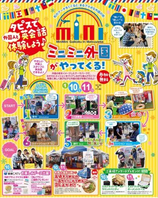 【松山開催】1/10-1/11 ミニミニ外国 in タピス天山🌟
✅無料 ✅ご予約不要
 ★タピス天山特別招待★ ミニミニ外国を体験できるチャンス✨
ご予約なしで参加できます🤩

【日時】 2026年1月10日（土）11日（日） 10:00～17:00（所要時間約30分） ☆開催時間中なら何時にお越し頂いても構いません
【場所】 RNB住宅展 タピス天山 愛媛県松山市天山3-12-3 RNB住宅展タピス天山 お問い合わせ：089-946-8611
【参加費】無料
【対象・レベル】 ２才頃～（お話ができる程度） ★中高生や大人の方ももちろん参加ＯＫ！
 
 
ミニミニ外国『外国の街体験』
プログラム内容
受付▷▷入国管理▷ゲーム▷ミッション▷銀行▷ スイーツショップ▷写真撮影▷出国
 
 
〈　ミニミニ外国とは？　〉
◆海外に行かなくても、外国の街が体験できるイベント◆
それがミニミニ外国！！
虹のアーチをくぐると、そこは小さな外国の街🌈
本物の外国人のいるミニミニ外国へ入国✨
ホテルにチェックインやミッションをクリアして、コインをゲット✨
外国紙幣へ両替してゲームやお買い物をしよう！🍭
英語が話せなくても楽しめる♪ ＊英語が苦手な方 ＊英語を楽しく身に付けたい方 ＊リアルな外国人と接したい方 ＊英語のアウトプットの場を探している方 ＊海外留学前に力試ししたい方 などなど…
どんな方でも大歓迎！🧡 外国人とコミュニケーションをとっているうちに ”ハロー！”　”サンキュー！” と自然といえるように♪ はじめは怖がっていた子も、帰るころには　”シーユー！”　と達成感に満ちた笑顔にかわります😉
一日外国の街体験のできるミニミニ外国で、英語が大好きに🤩

この機会に是非！ミニミニ外国へお越しください💗
 
★お問い合わせはこちら 電話：082-299-3540 公式LINE：登録はこちらから→《　https://lin.ee/bU3Jg1m　》 メール：info@miniminifh.com

#ミニミニ外国 #タピス天山展示場 #子供英語