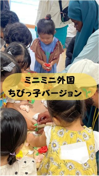 1/18 【乳幼児向け】第9弾★
ちびっこ集まれ！ミニミニ外国のChildren’s Day

1才から4才まで参加OKの
ミニミニ外国ちびっ子バージョン🌱
英語がしゃべれなくても、ぜんぜん大丈夫。

外国人と一緒に遊んでいるうちに

気づいたら
聞いてる。
伝わってる。
しゃべってる。

帰るころには、自然に
“Thank you!” が出てくることも✨

次の日曜、ミニミニ外国で待ってるよ🍔🌍
ご予約はプロフィールリンクのホームページから🌈

#ミニミニ外国 #広島イベント #乳幼児英語 #英語アウトプット #外国人